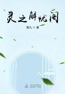 靈之解憂閣