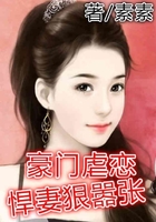 豪門虐戀：悍妻狠囂張在線閱讀