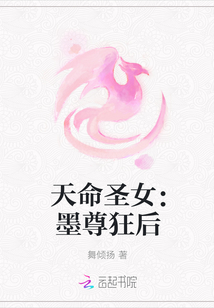 天命圣女:墨尊狂后
