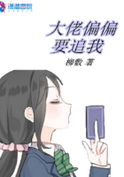 大佬偏偏要追我在線閱讀