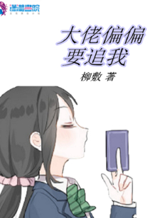 大佬偏偏要追我