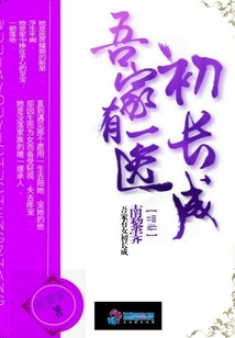 吾家有醫初長成