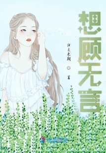 想顧無言