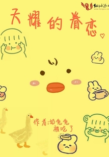 天耀的眷戀
