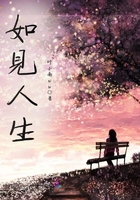 如見人生在線閱讀