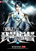 星海之我是大总督在线阅读