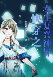 快穿之女主復興神界