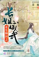 重生種田之長姐威武在線閱讀