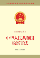 中华人民共和国检察官法（最新修正本）在线阅读