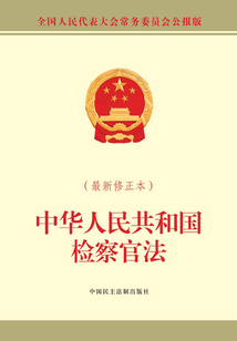 中華人民共和國檢察官法（最新修正本）