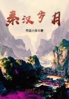 秦漢歲月在線閱讀