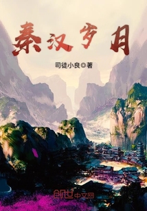 秦漢歲月
