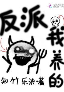 反派我養的