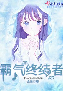 霸氣終結(jié)者