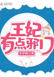 王妃有點邪門