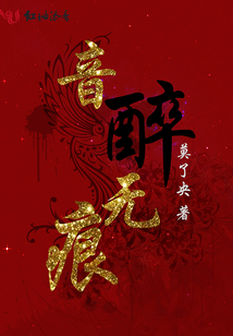 音醉無痕