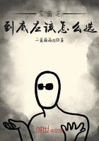 三国之到底应该怎么选在线阅读