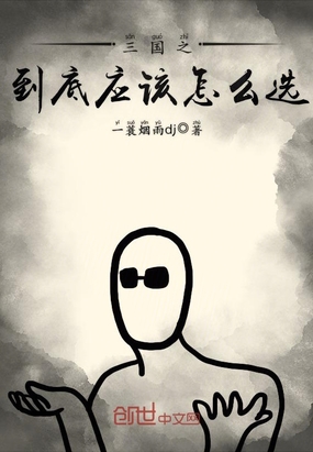 三国之到底应该怎么选在线阅读