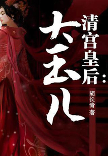 清宮奇后—大玉兒
