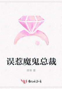 誤惹魔鬼總裁