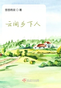云間鄉下人