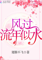 風(fēng)過流年似水在線閱讀