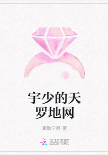 宇少的天羅地網