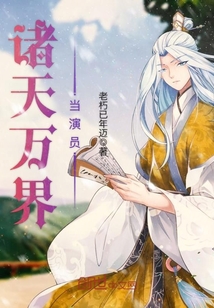 諸天萬界當(dāng)演員