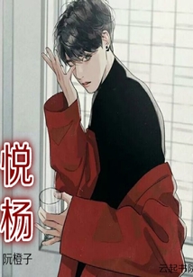 悅楊
