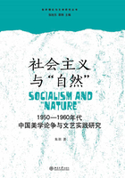 社会主义与“自然”：1950—1960年代中国美学论争与文艺实践研究