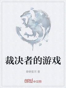 裁決者的游戲