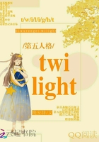 第五人格Twilight在线阅读