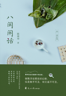 八閩閑話
