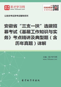 2020年安徽省“三支一扶”選拔招募考試《基層工作知識(shí)與實(shí)務(wù)》考點(diǎn)精講及典型題(含歷年真題)詳解