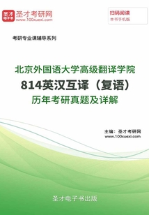 北京外国语大学高级翻译学院814英汉互译(复语)历年考研真题及详解