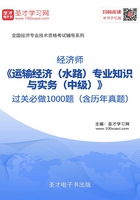 2019年经济师《运输经济（水路）专业知识与实务（中级）》过关必做1000题（含历年真题）