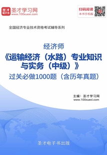 2019年經(jīng)濟師《運輸經(jīng)濟(水路)專業(yè)知識與實務(wù)(中級)》過關(guān)必做1000題(含歷年真題)