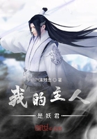 我的主人是妖君在線閱讀