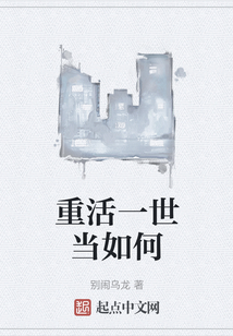 重活一世當(dāng)如何