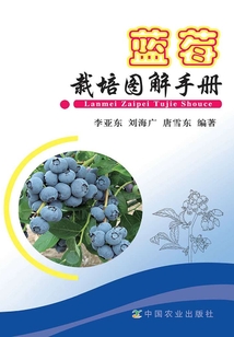 藍莓栽培圖解手冊