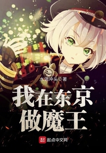 我在東京做魔王