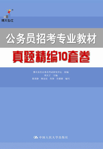 公務員招考專業教材:真題精編10套卷