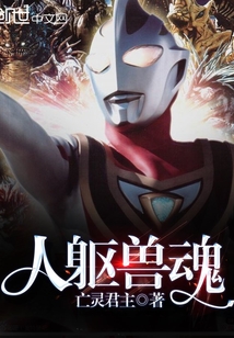 人軀獸魂