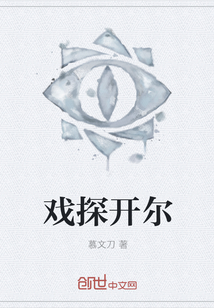 戲探開爾