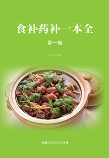 食補藥補一本全（第一卷）