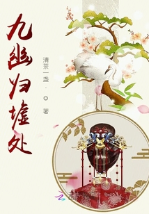 九幽歸墟處