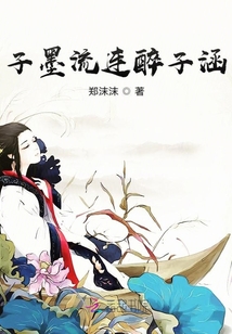 子墨流連醉子涵