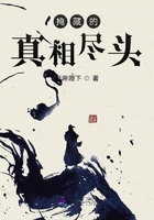 掩藏的真相盡頭在線閱讀