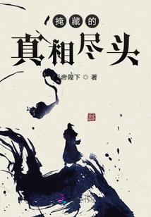 掩藏的真相盡頭