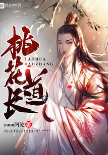 桃花道長
